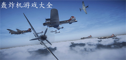 轰炸机