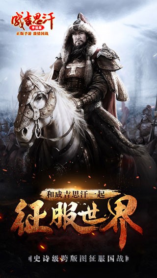 成吉思汗截图1