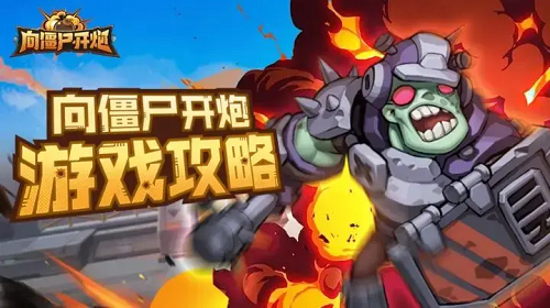向僵尸开炮10月新版本攻略2025