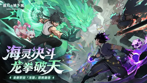 提灯与地下城龙海炼狱通关