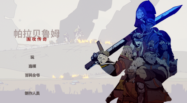 帕拉贝伦围攻传奇