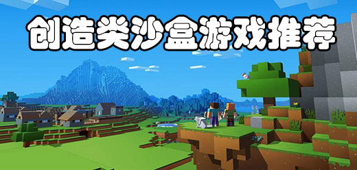 创造沙盒
