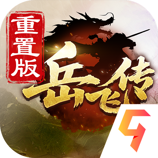 精忠报国岳飞传