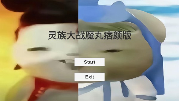 灵珠大战魔丸痞颜版截图4