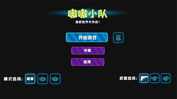 嗷嗷小队拯救世界大作战