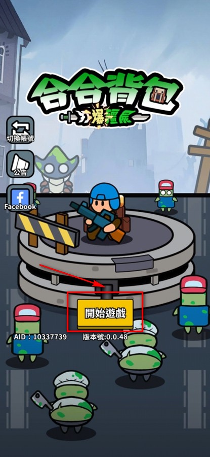 合合背包打爆僵尸