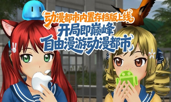 动漫都市中文内置菜单截图9