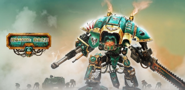 战锤40K自由之刃