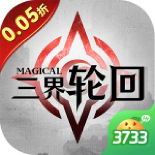 三界轮回无限制刷充