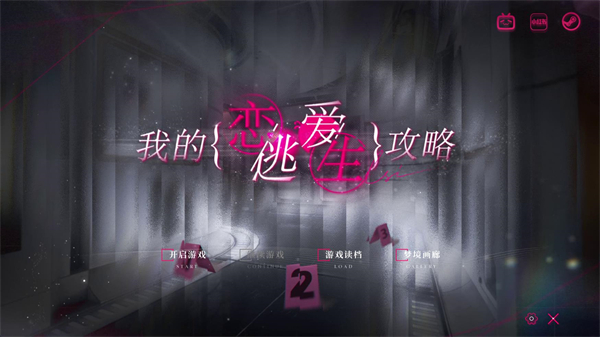 我的恋爱逃生攻略手机版