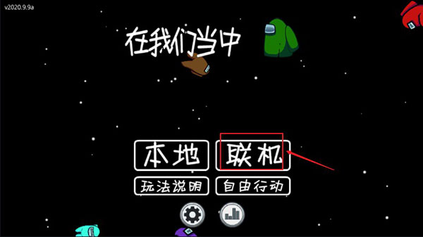 在我们之间内置mod菜单