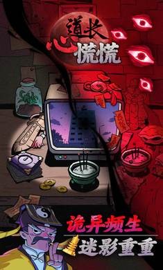 道长心慌慌截图1