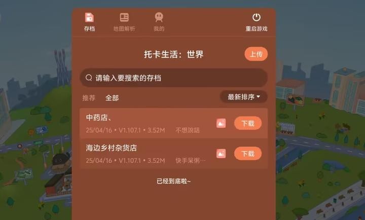 托卡生活世界内置存档截图4