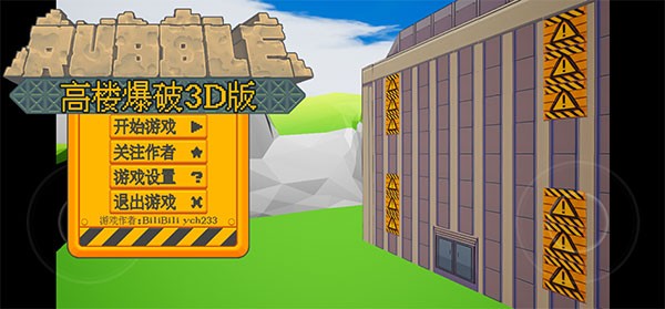 高楼爆破3d版截图5