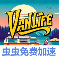 房车生活模拟器国际服