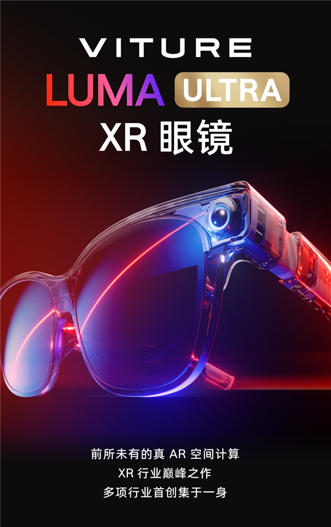 VITURE Luma系列XR眼镜国内上市 AR眼镜进入手势操控时代