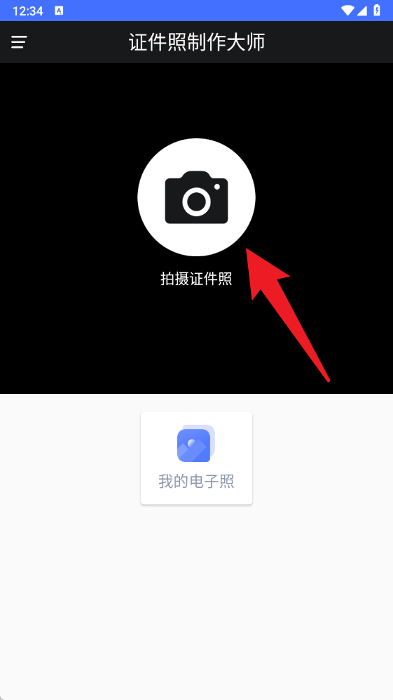 证件照制作大师