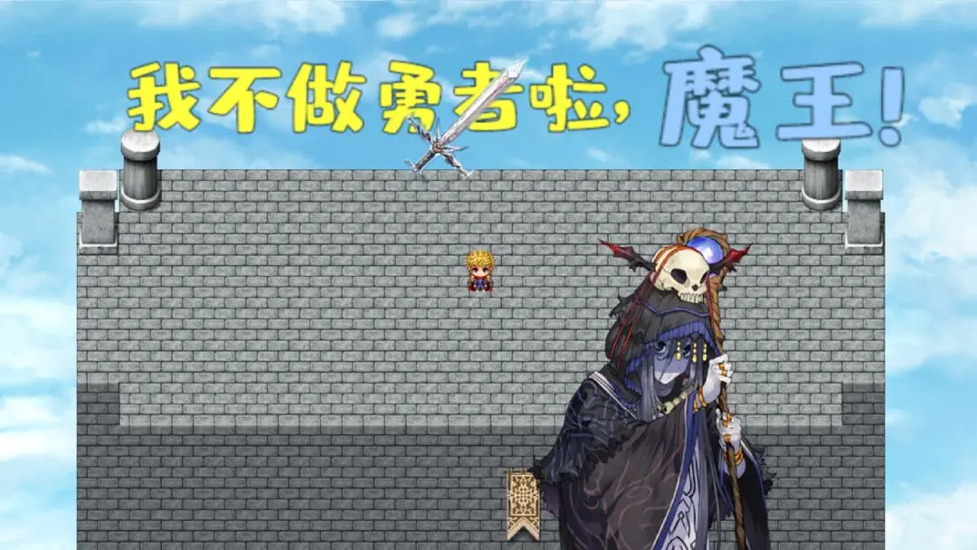 我不做勇者啦魔王截图5