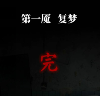 纸嫁衣6千秋魇篇