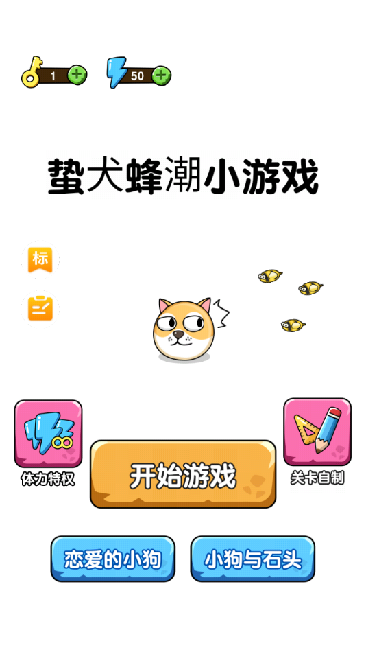 蛰犬蜂潮小游戏