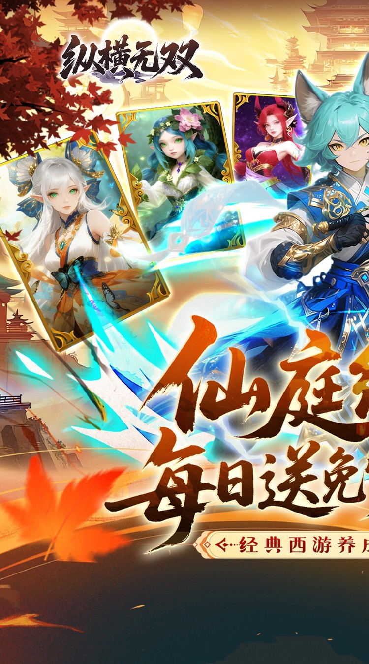 纵横无双(0.1折代金特权畅享)截图5