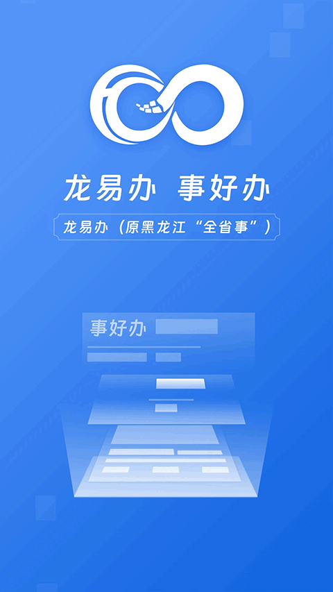 龙易办截图1