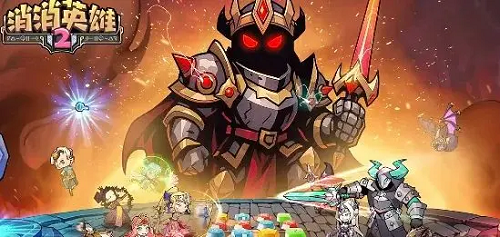 消消英雄2最佳阵容推荐攻略