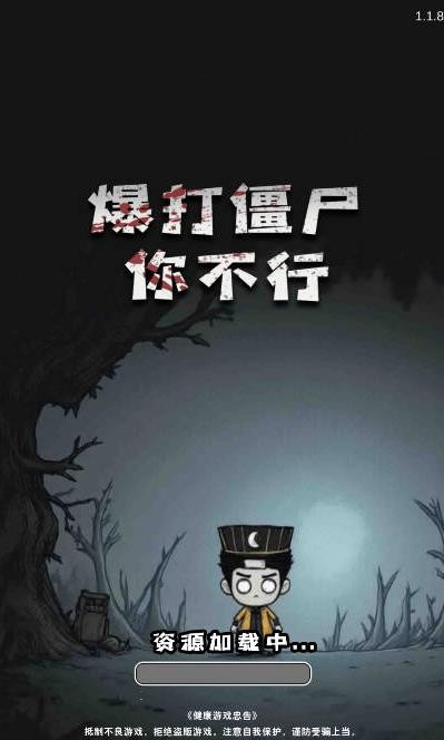 暴打僵尸你不行截图2