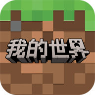 我的世界网易版最新版