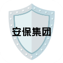 安保集团