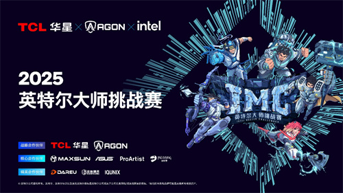 英特尔大师挑战赛第二赛季圆满落幕，第九届总决赛即将打响