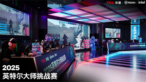 英特尔大师挑战赛第二赛季圆满落幕，第九届总决赛即将打响