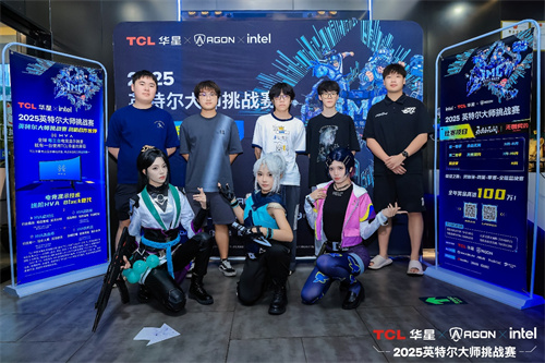 英特尔大师挑战赛第二赛季圆满落幕，第九届总决赛即将打响