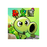 植物大战僵尸杂交重制版
