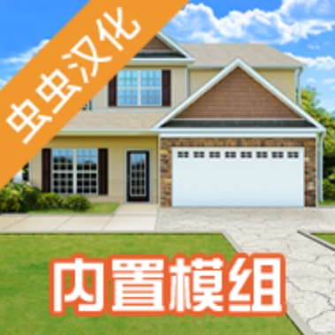 房产达人汉化内置模组