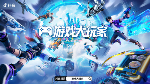 游戏大玩家3.0焕新登场！抖音解锁Z世代游戏营销新主场