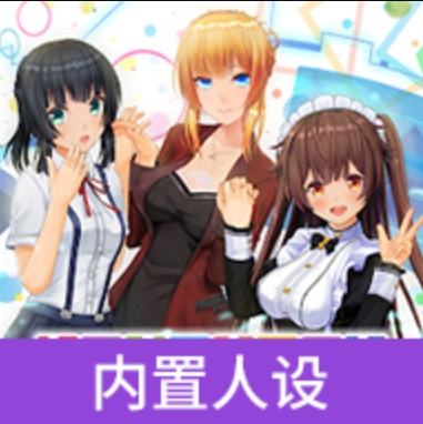 定制虚拟偶像内置人设版