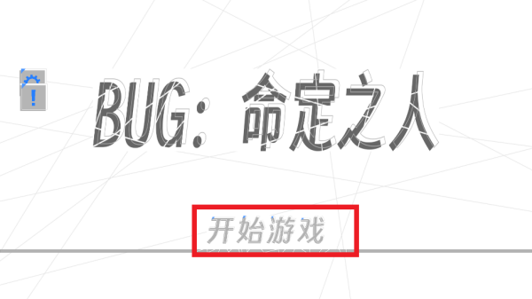 BUG命定之人