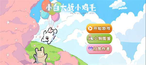 植物大战僵尸线条小狗版截图2