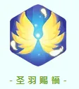 永远的蓝星蔚蓝星球圣羽增益+幻天使合成辅助养成攻略