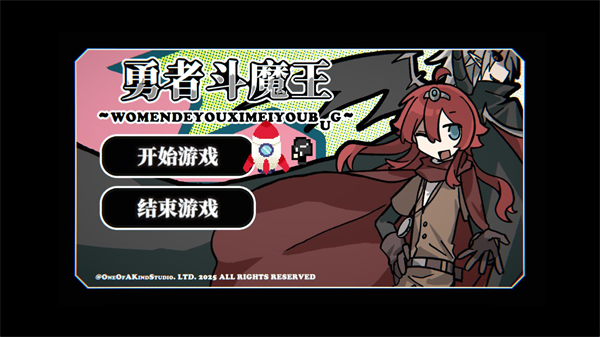 勇者斗魔王我们的游戏没有Bug