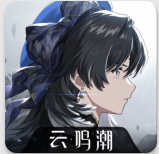 云鸣潮
