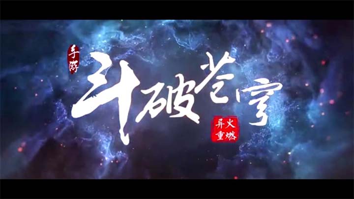 斗破苍穹异火重燃