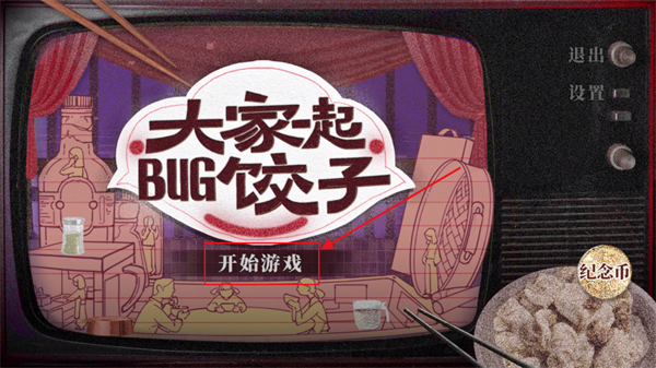 大家一起bug饺子