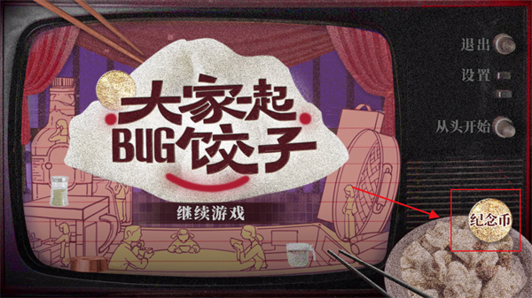 大家一起bug饺子