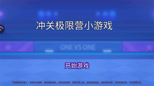 冲关极限营小游戏