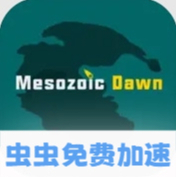 中生代黎明侏罗纪岛国际服