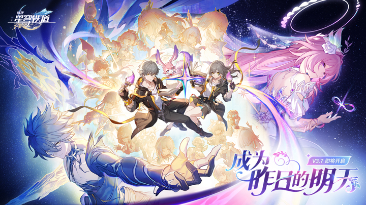 崩坏星穹铁道最新版
