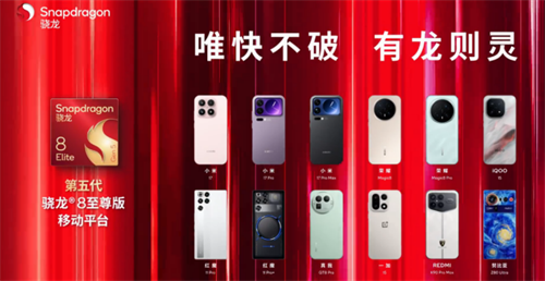 第五代骁龙8至尊版成旗舰“底座”，手机竞争迈入体验精细化时代