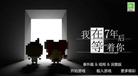 我在7年后等着你
